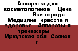 Аппараты для косметологииое  › Цена ­ 36 000 - Все города Медицина, красота и здоровье » Аппараты и тренажеры   . Иркутская обл.,Саянск г.